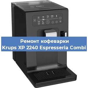 Замена | Ремонт термоблока на кофемашине Krups XP 2240 Espresseria Combi в Ростове-на-Дону